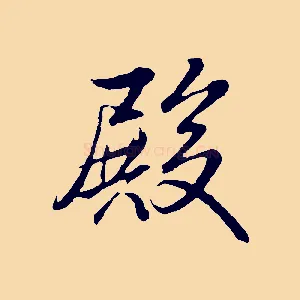 殿