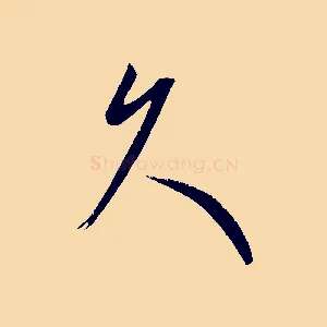 久
