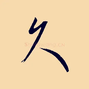 久