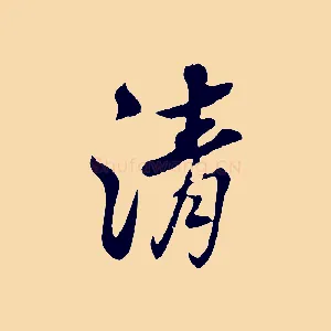 清