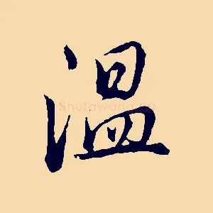 溫