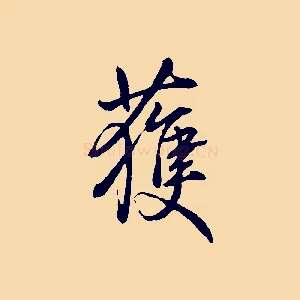 獲
