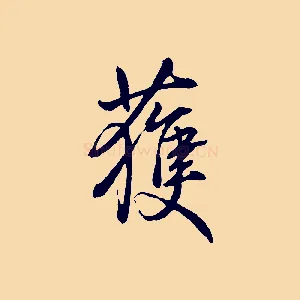 獲