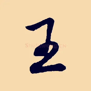 王