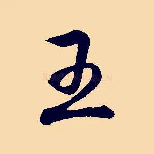 王
