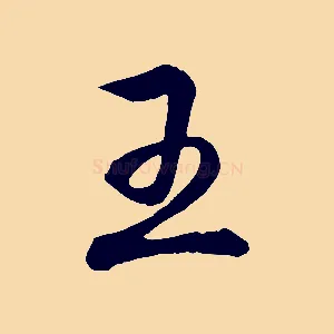 王