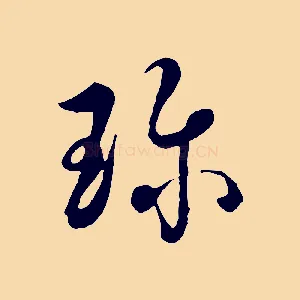 珍