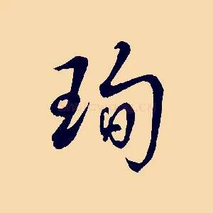 珣