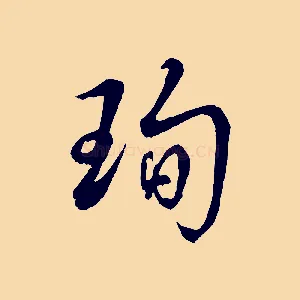 珣