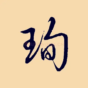 珣