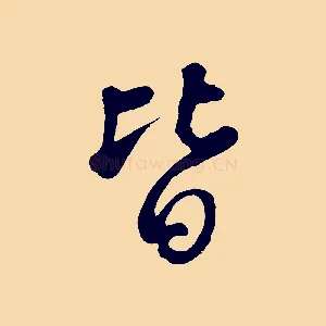 皆