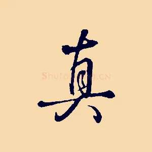 真