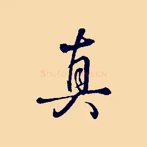 真