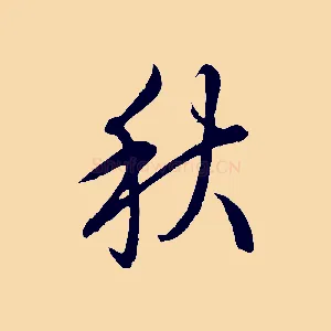 秋