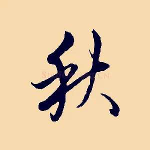 秋