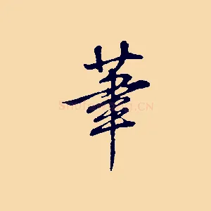 筆