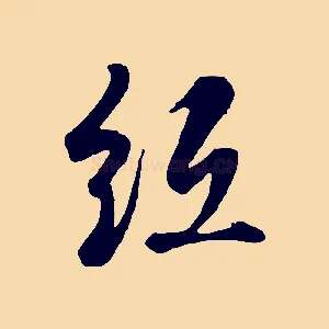 紙