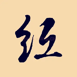 紙