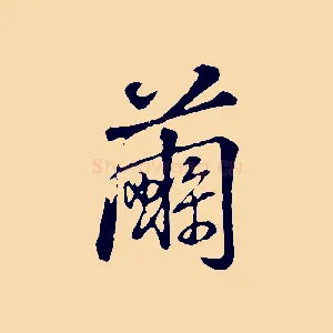 繭