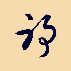 耶