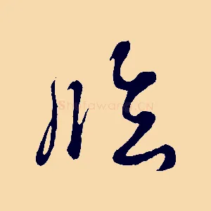 臨