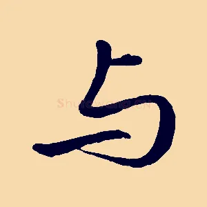 與