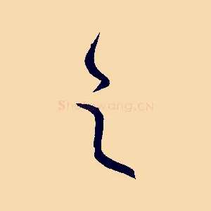 之