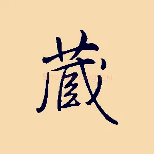 藏