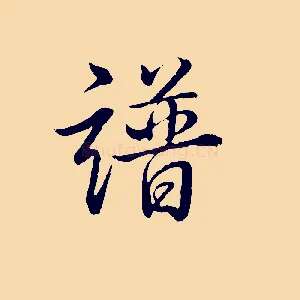 譜