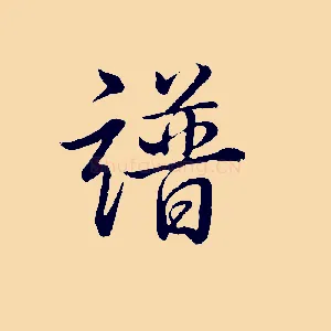 譜