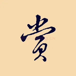 賞
