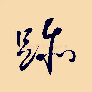 跡