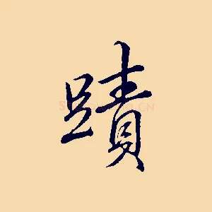 蹟