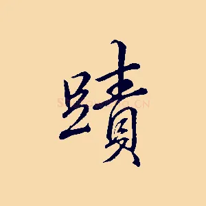 蹟