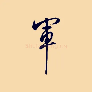 軍