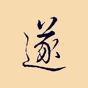遂