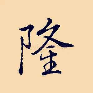 隆