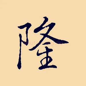 隆
