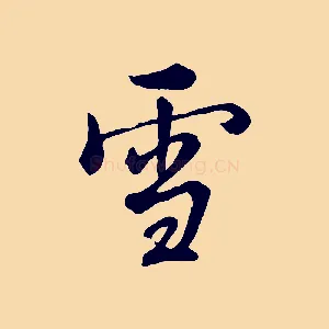 雪