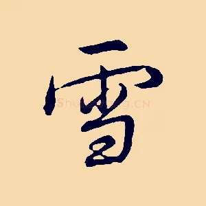 雪