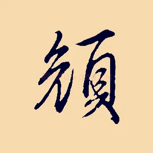 顏