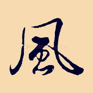 風