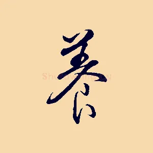 養