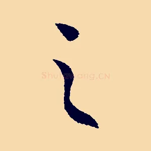 之
