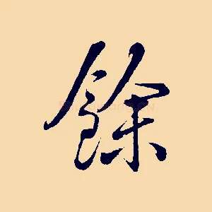 餘