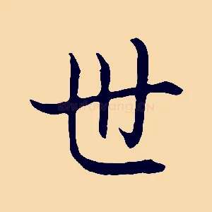 世