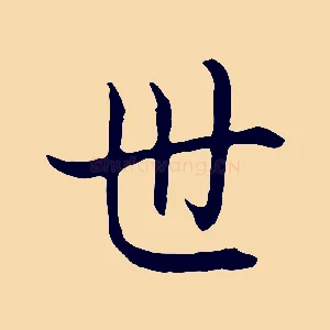 世