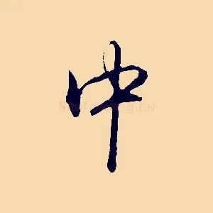 中