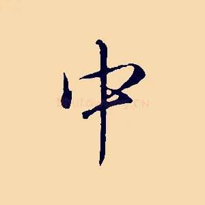 中