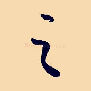 之